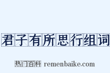 君子有所思行组词是什么意思的图片